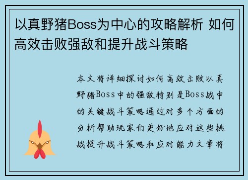 以真野猪Boss为中心的攻略解析 如何高效击败强敌和提升战斗策略